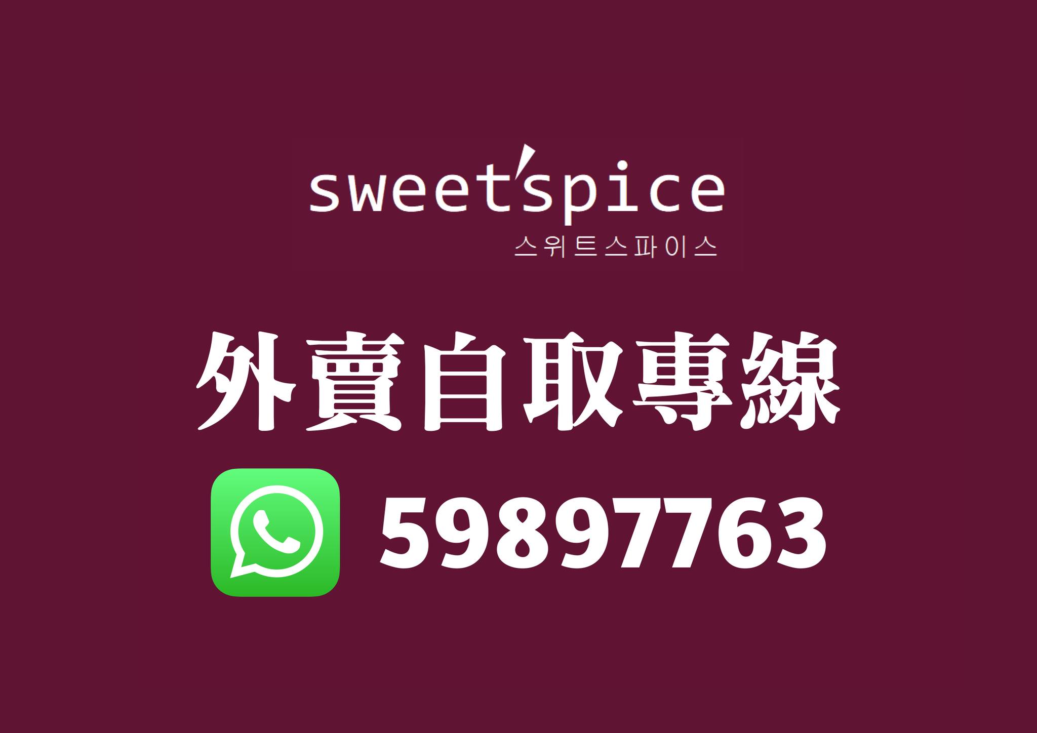 Sweetspice 스위트스파이스 Ho Man Tin
