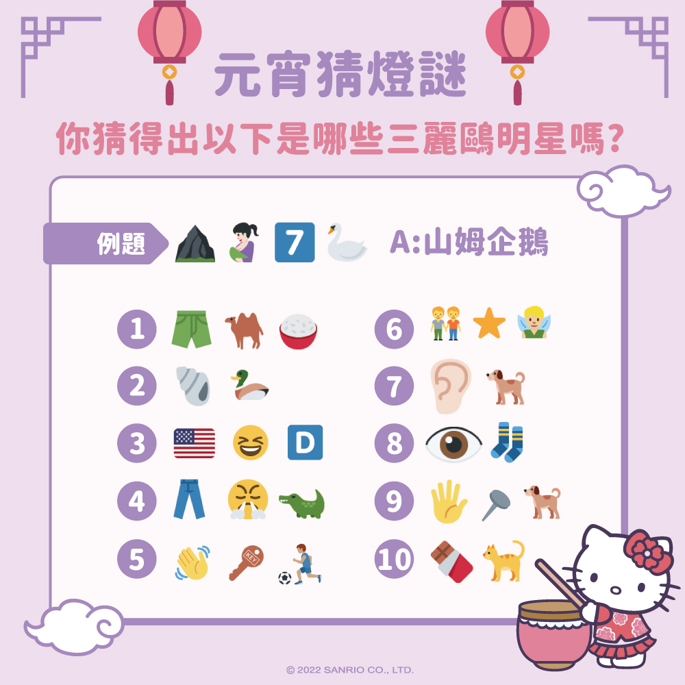 #元宵猜燈謎 今天是元宵節... - Hello Kitty with Sanrio Friends | Facebook