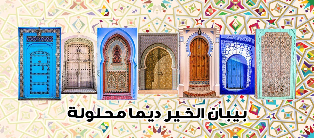 باب رزق جميل المغرب - Bab Rizq Jameel Maroc | Casablanca