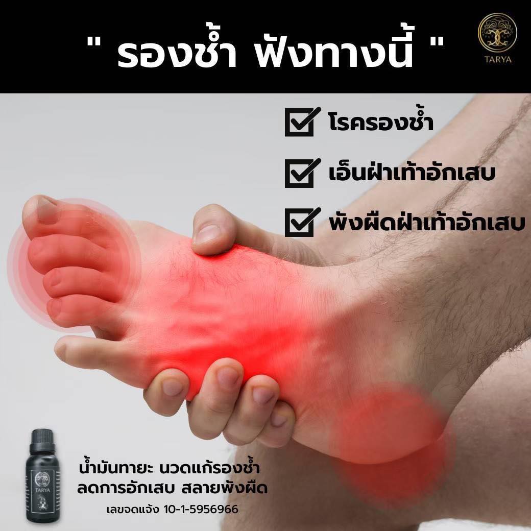 👉🏻ปวดข้อเท้า ใต้ฝ่าเท้า... - ศูนย์หลักน้ำมันนวดทายะ - Tarya | Facebook