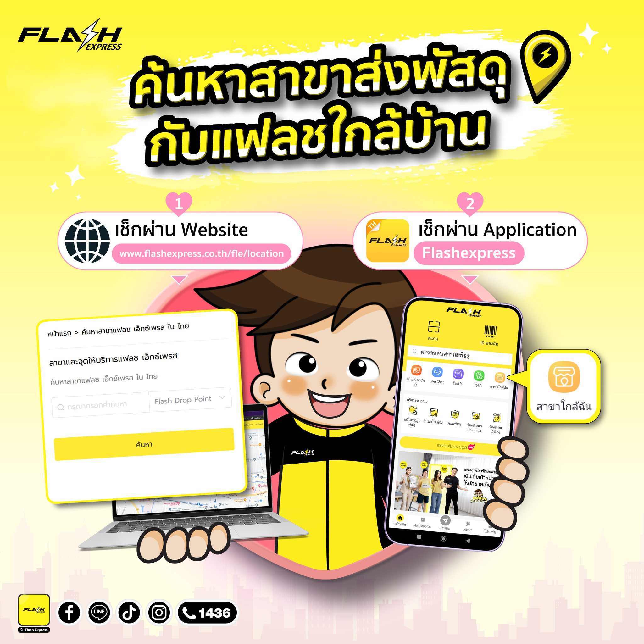 Flash Express - แจกพิกัด 2 ช่องทาง... | Facebook