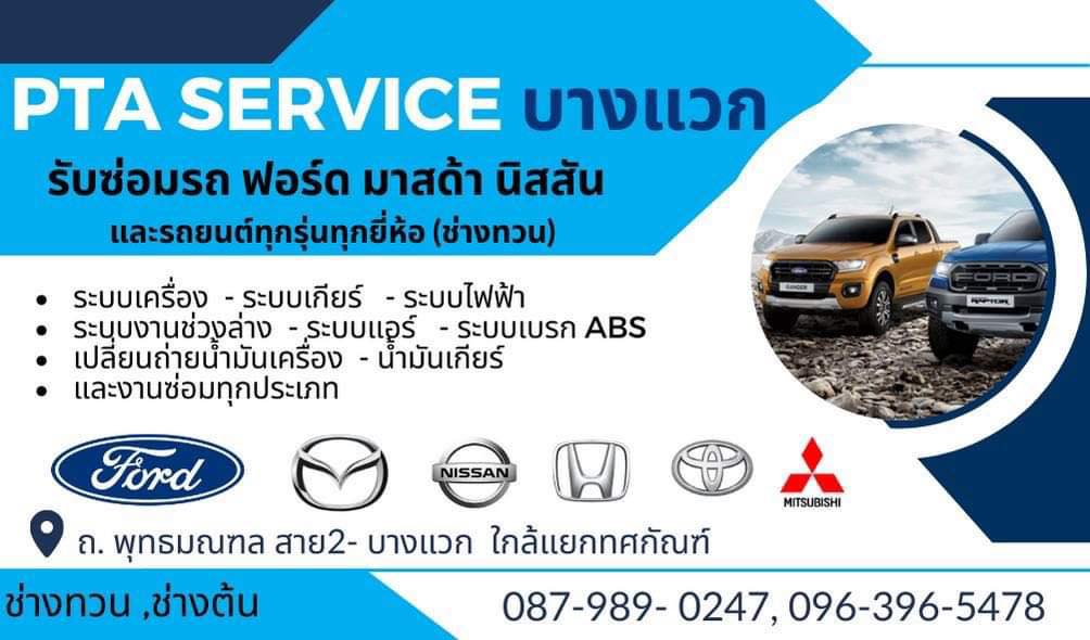 PTA servise รับซ่อมฟอร์ด มาสด้าและรถยนต์ทุกรุ่น | Bangkok