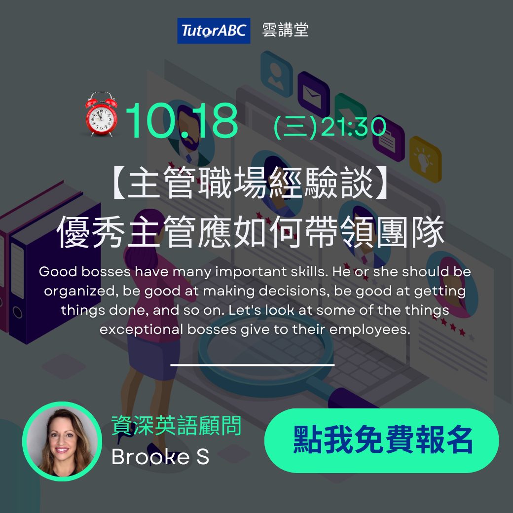 TutorABC - #主管職場經驗談 #職場英文GET 如何有效帶領團隊，帶領團隊又該注意哪些重點...