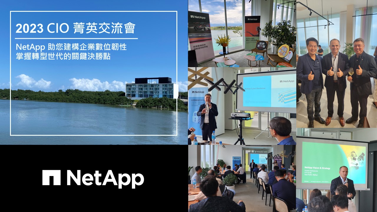 敦新科技 - #NetApp 󠀠 【NetApp CIO 菁英交流會】於上週圓滿結束囉！ 󠀠 感謝蒞臨的每位... | Facebook