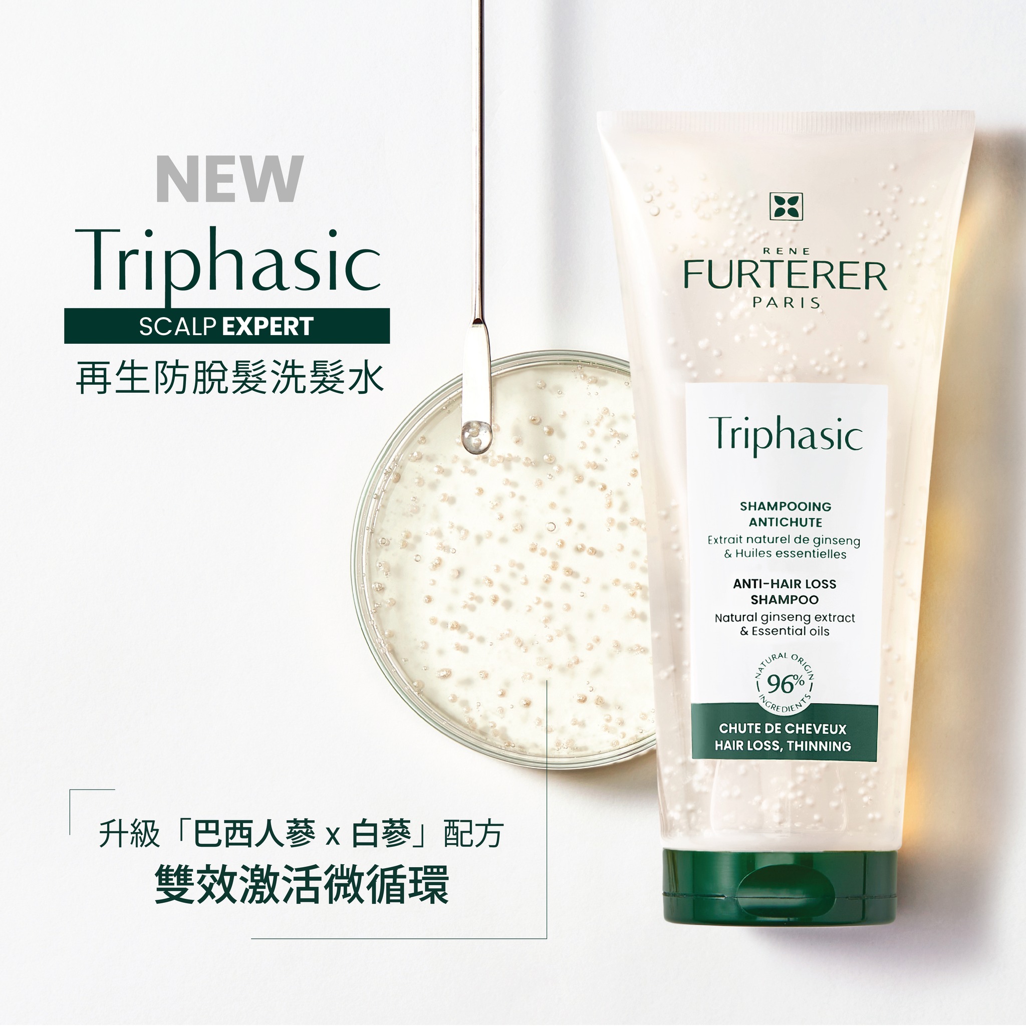 René Furterer - 【 #TRIPHASIC再生防脫髮洗髮水 升級「巴西人蔘 x 白蔘」配方🥳】 René Furterer皇牌 ...