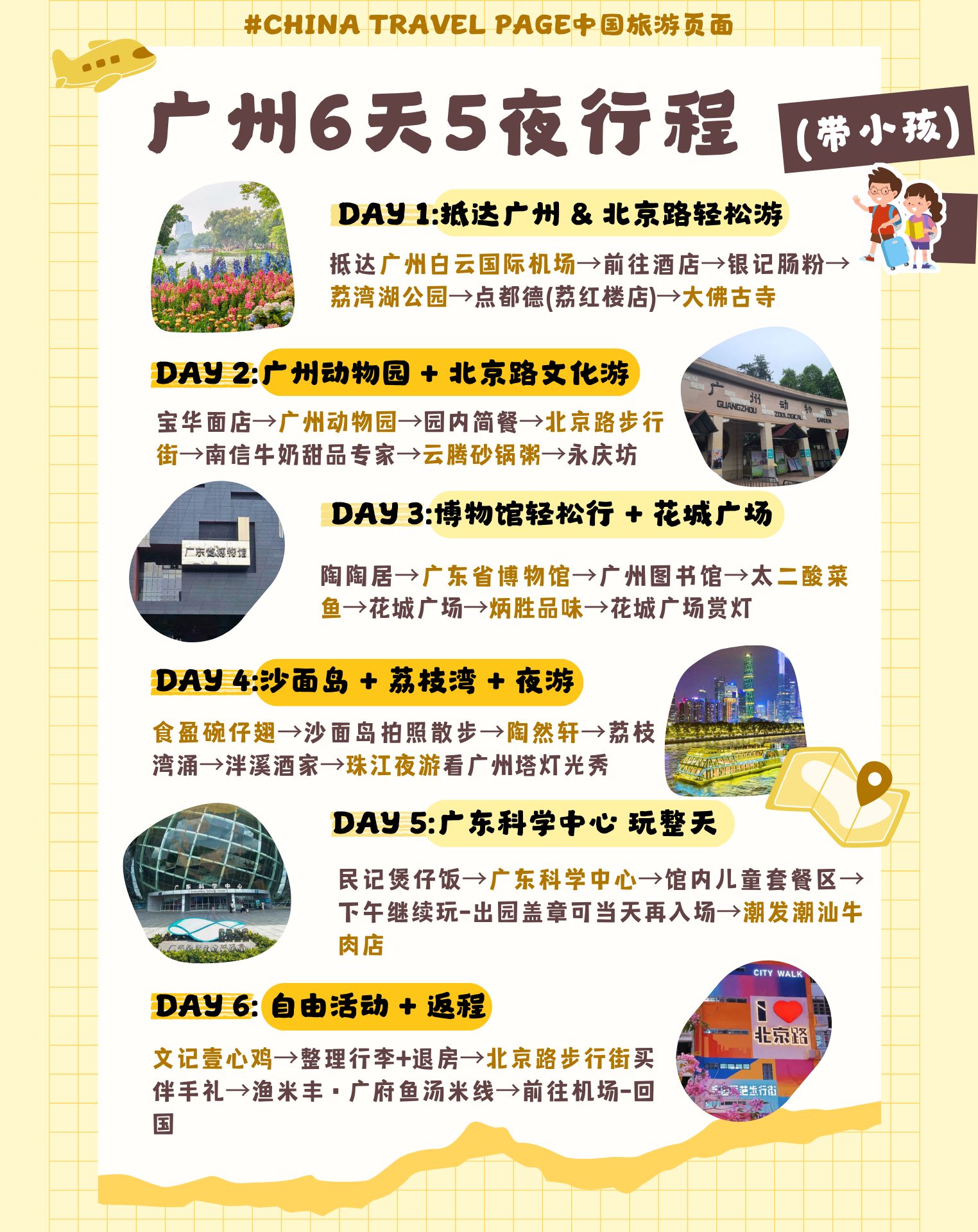 🎉广州亲子游6天5夜全攻略｜吃喝玩乐一站式安排 ️... - China Travel Page 中国旅游页面 | Facebook