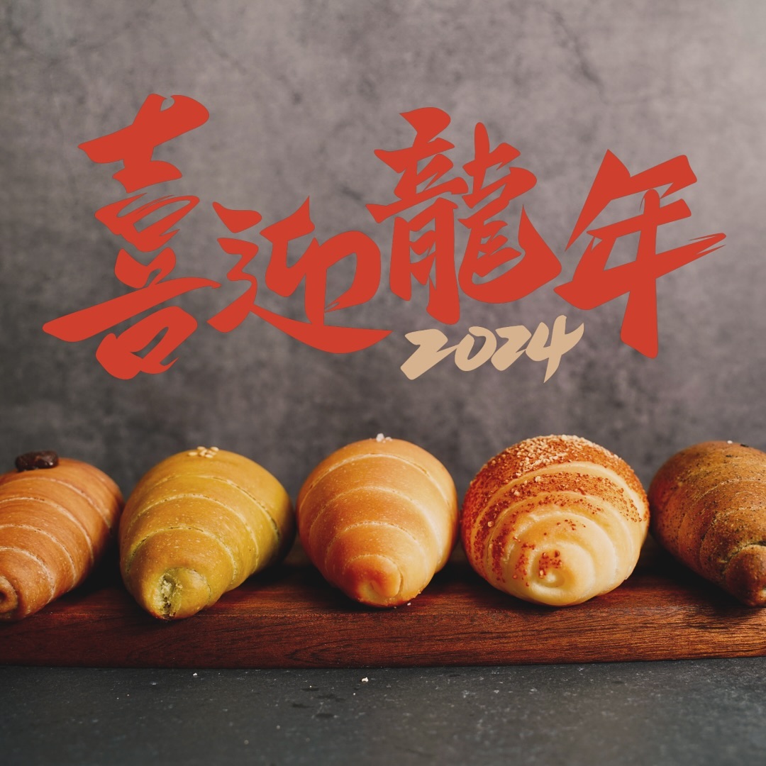 麵包峽谷 - 今天是除夕，麵包峽谷祝大家 新年快樂 有甜有暖 龍運🈵🈵 🈺2.14(三) 初五開始營業 歡迎預定 💪🏻繼續認真做好每一個麵包 ...