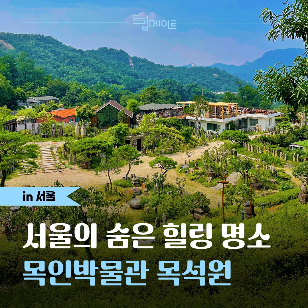 TripMate-트립메이트 - 세계 각국의 목인이 모인 목인박물관 목석원🌳🗿 조용하고 한적한 부암동에... | Facebook