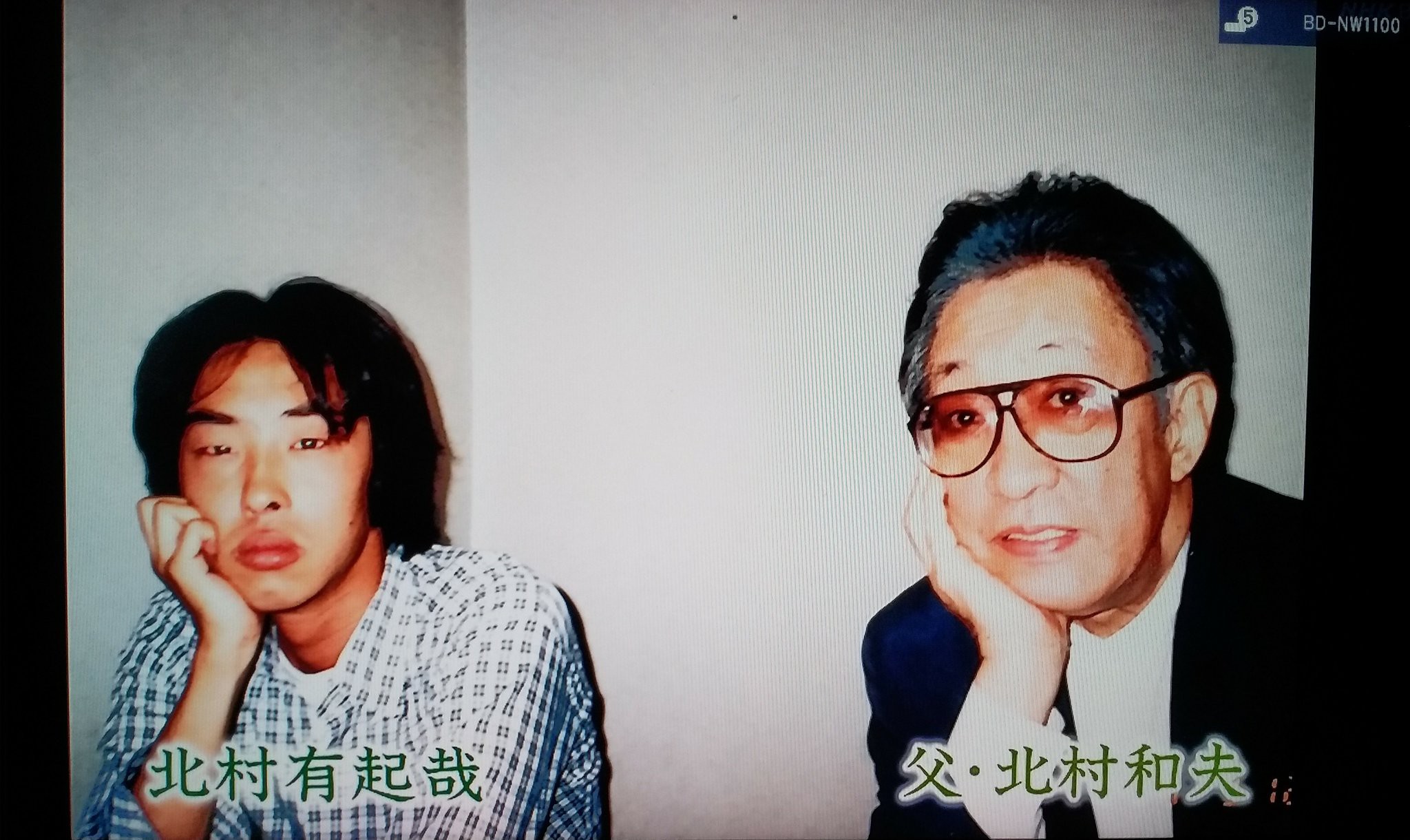北村 有 起 哉 父