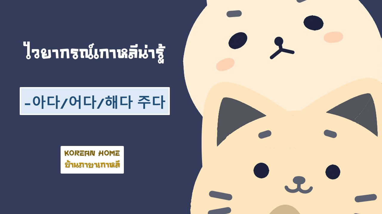 🇰🇷 คำกริยา -아다/어다/해다 주다... - Korean Home บ้านภาษาเกาหลี | Facebook