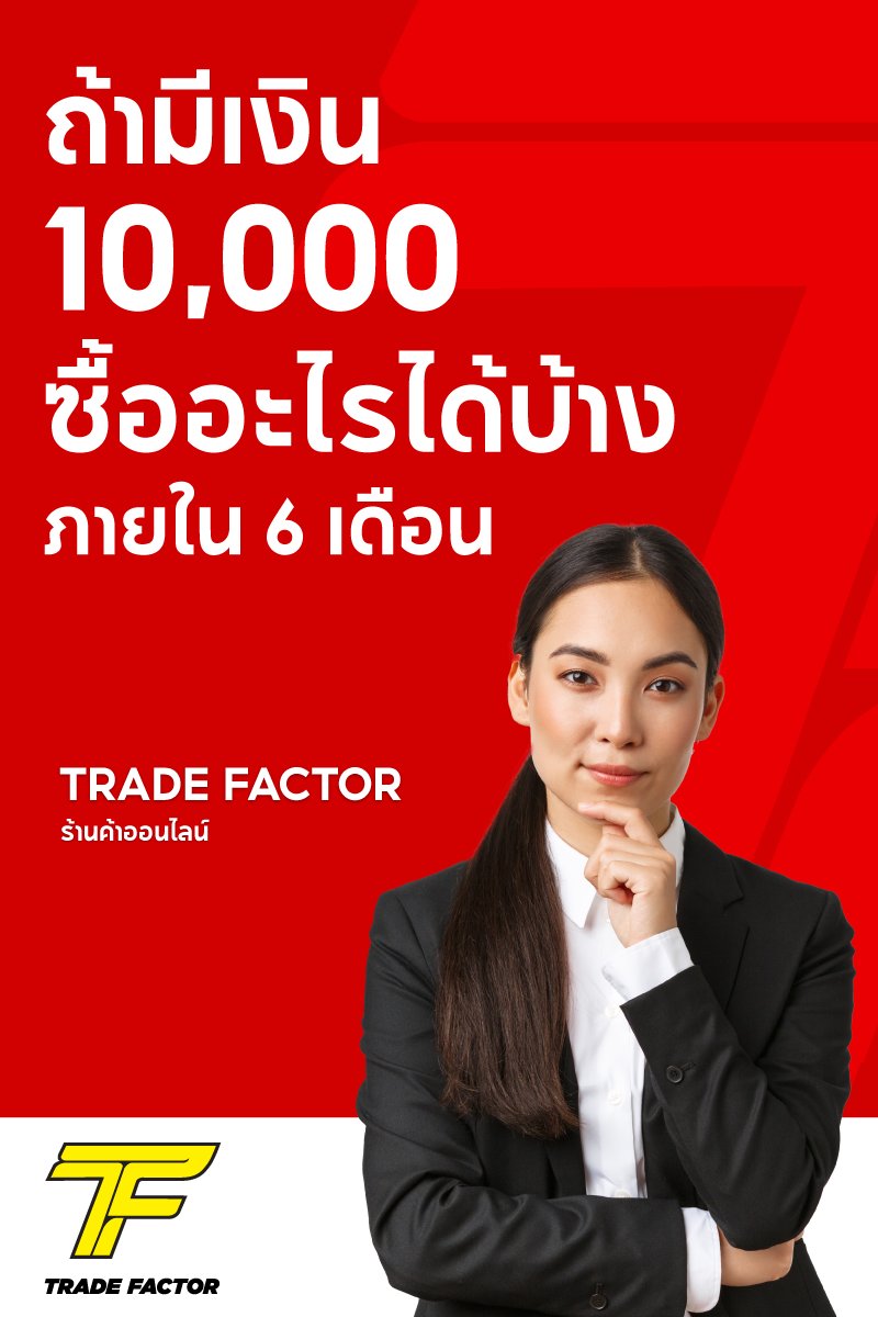 TRADE FACTOR - 💪ขอเป็นกำลังใจให้แรงงานไทยทุกคน💪 📌โปรโมชั่นใส่สุดแรง ...