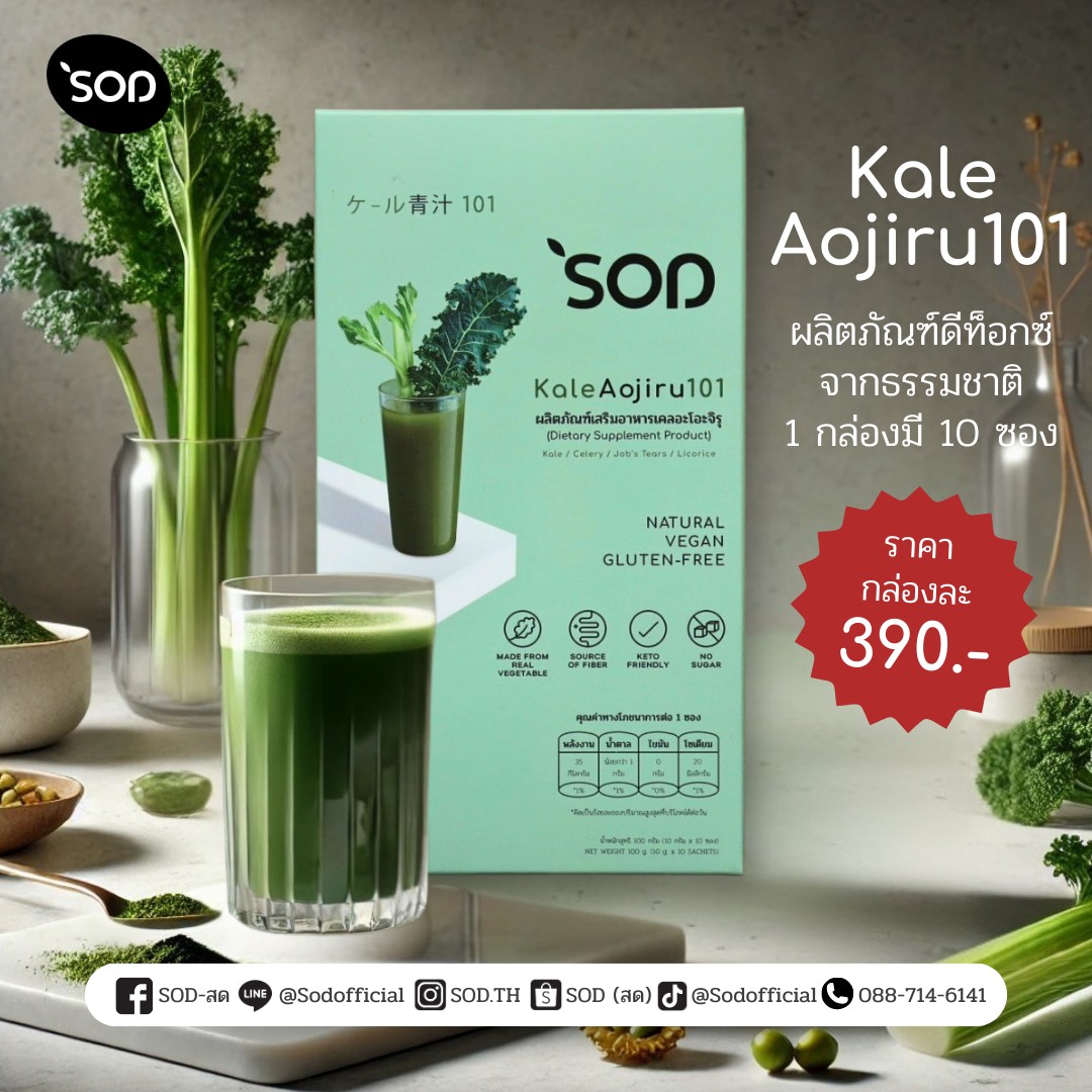 SOD - KALE AOJIRU 101 “ผสานศาสตร์สมุนไพรและซูเปอร์ฟู้ดระดับพรีเมียม ใน ...