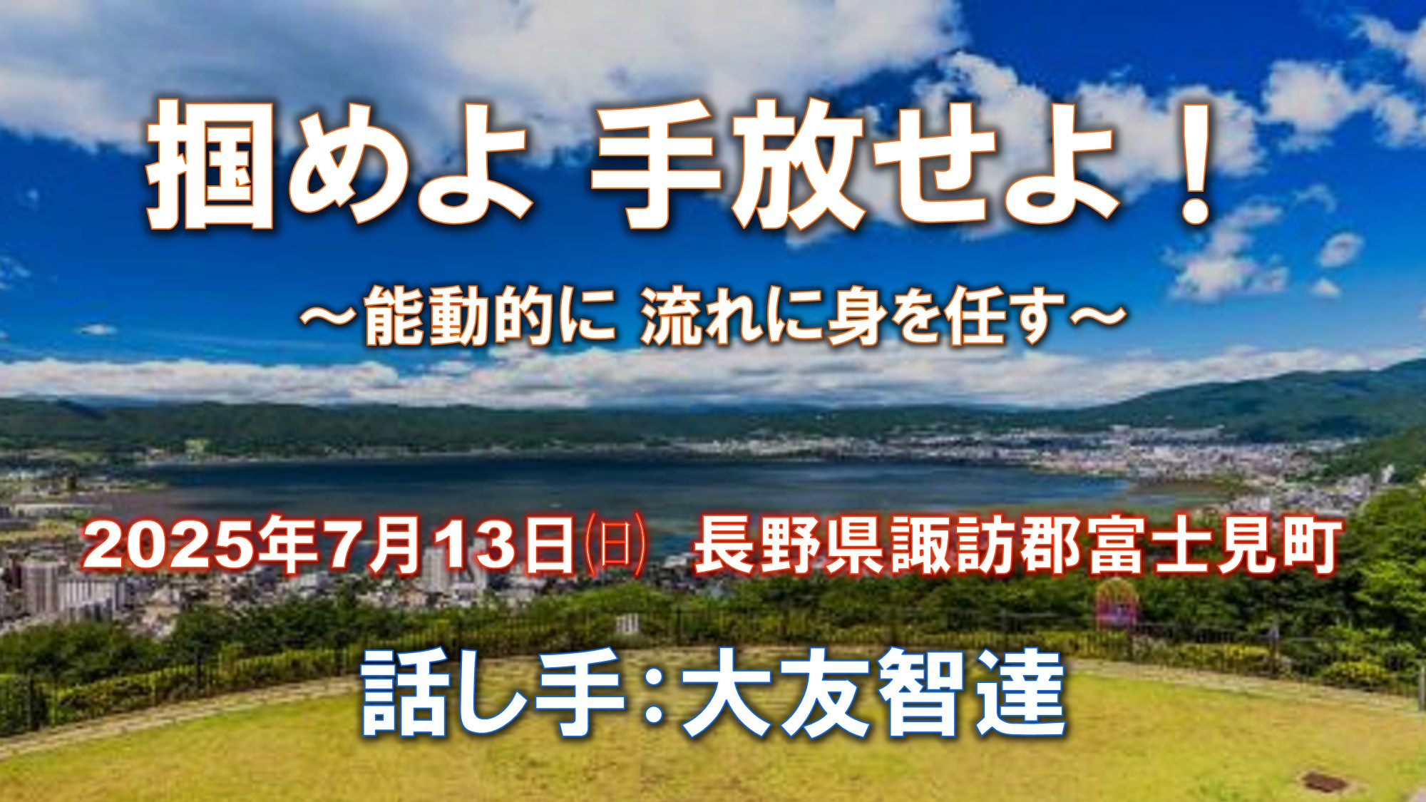 掴めよ 手放せよ！ ～能動的に 流れに身を任す～