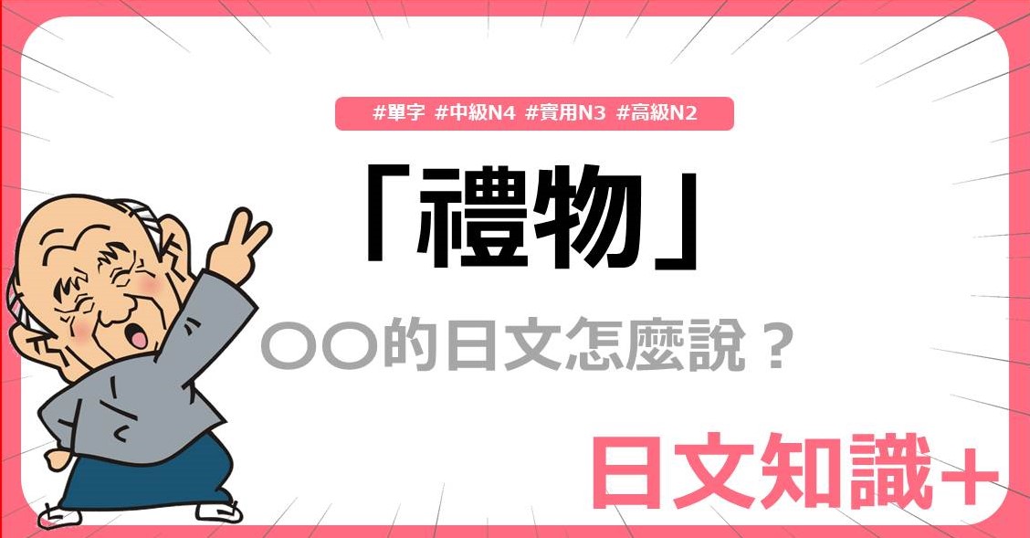 永漢日語 - 【日文知識+】「禮物」的日文怎麼說 ... | Facebook