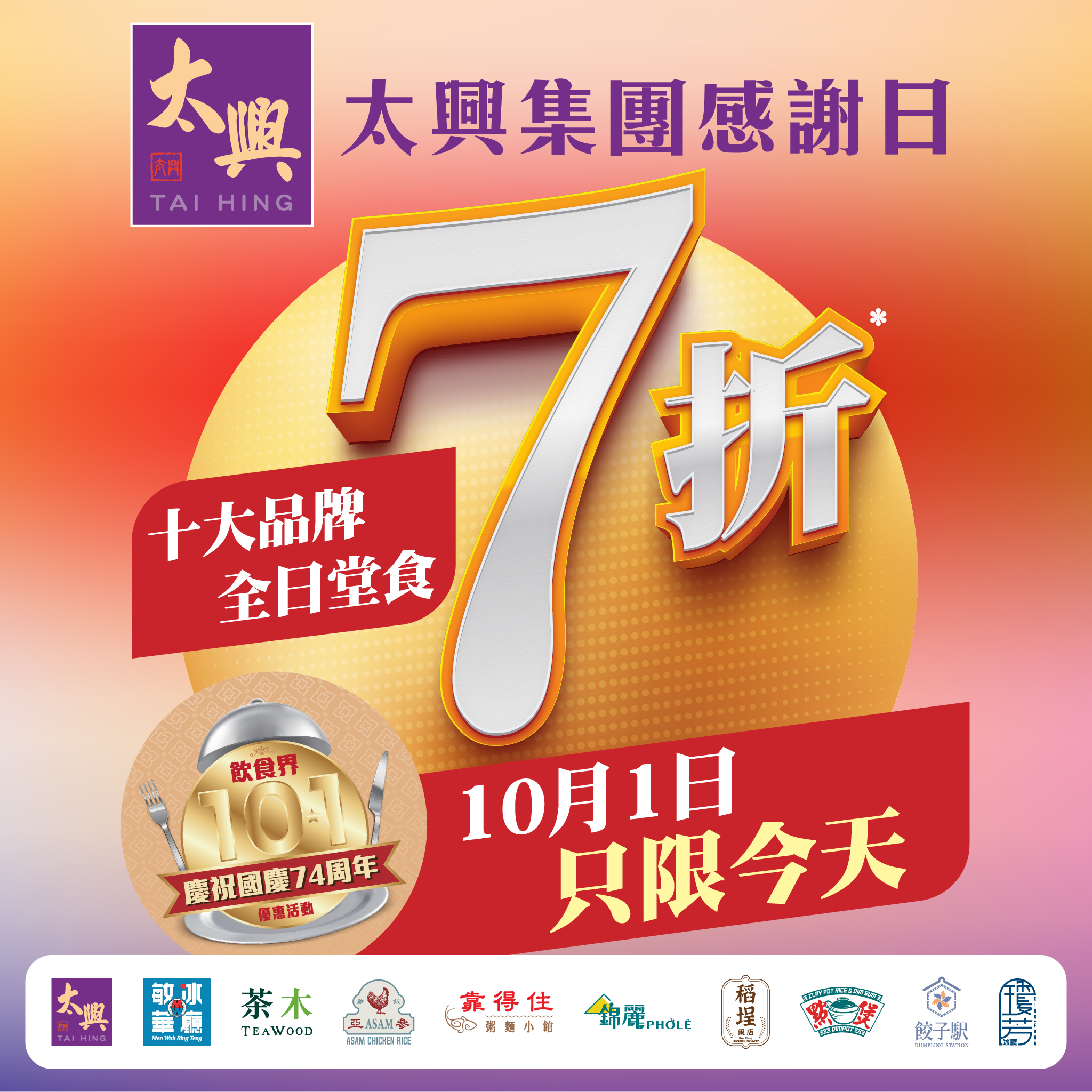 太興集團 - 【📢 只限今天 10月1日📆太興集團十大品牌全日堂食7️⃣折🙌🏻】 我最期待嘅畫面出現啦！🈹 😏...
