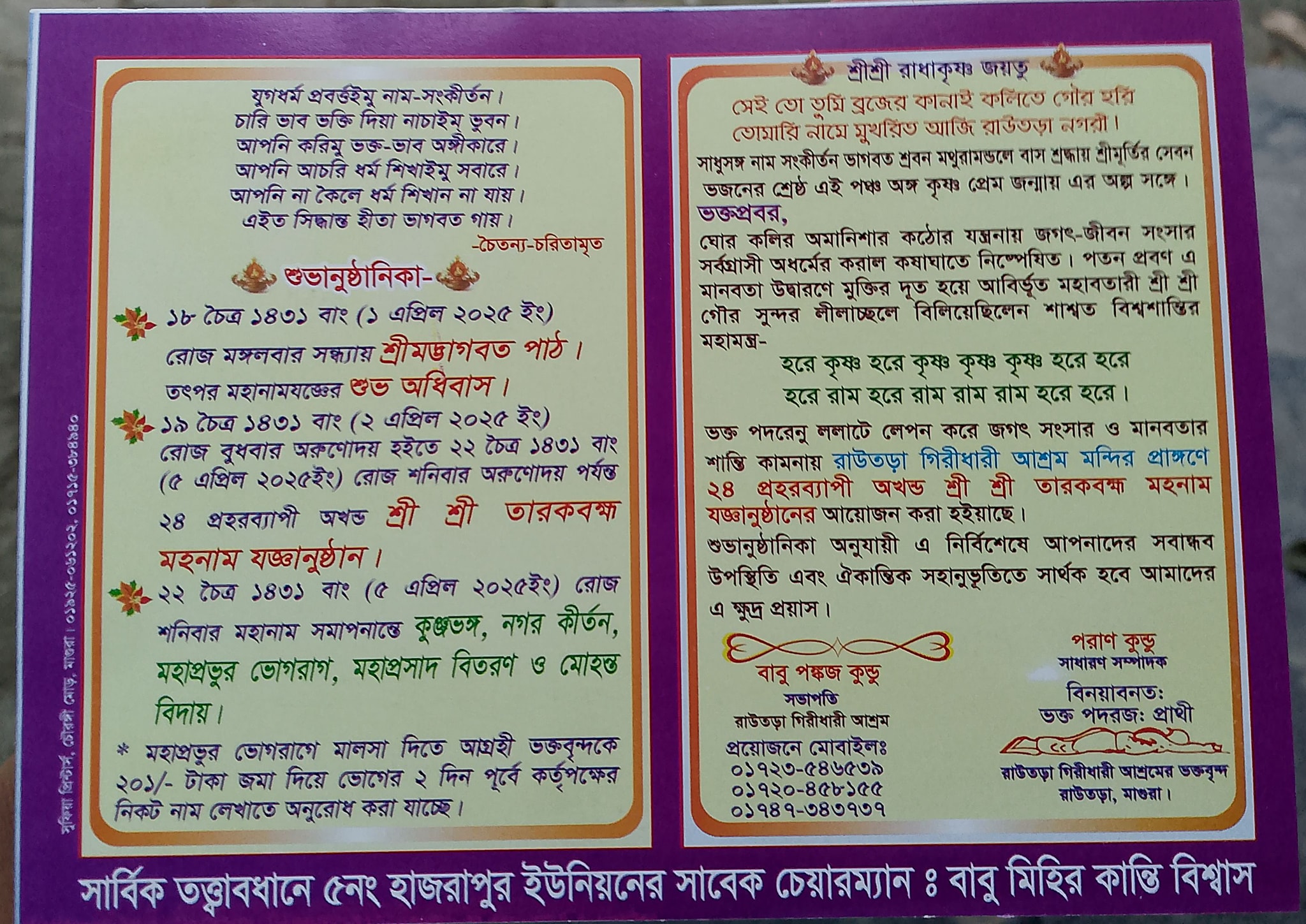 রাউতড়া গিরিধারী আশ্রম Rawtara giridhari asrom
