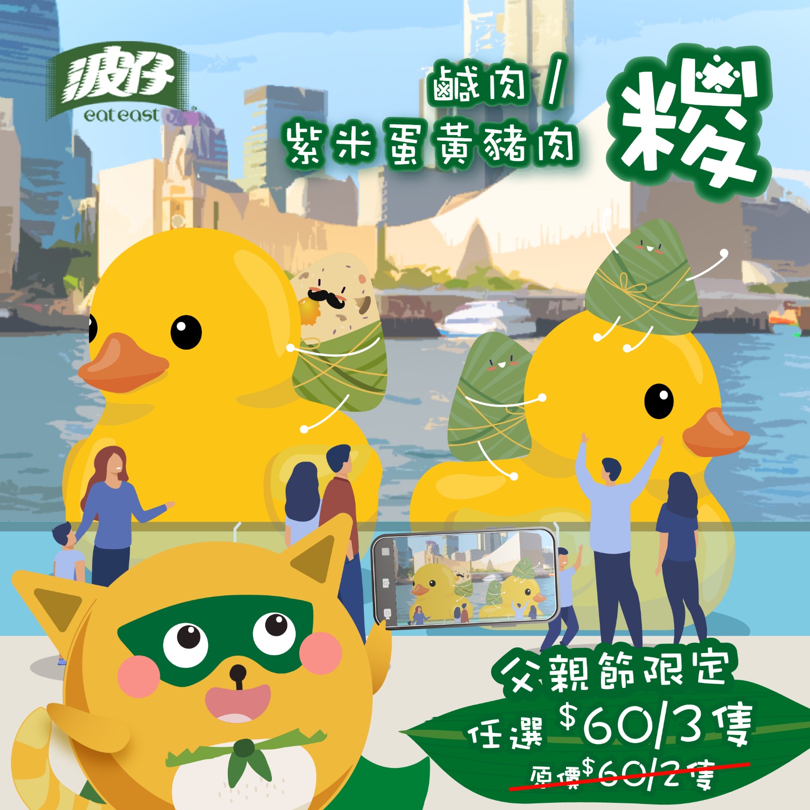 波仔 Eat East - 【全家起筷延展溫馨🥢靚糉同賀父親節👨🏻】...