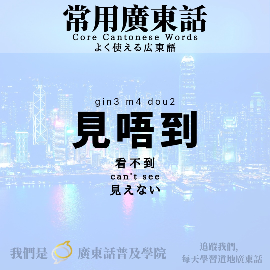 劉殿下 - Ryu Denka - 常用廣東話詞語教室 Core Cantonese Words： 「見唔到