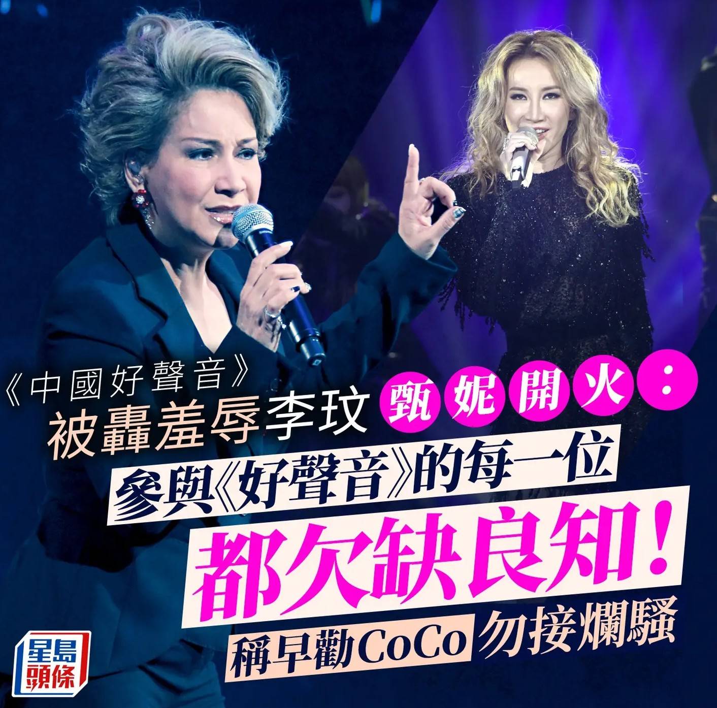 D100 - 李玟CoCo逝世丨甄妮轟《中國好聲音》選手導師欠良知 曾勸亡友勿接爛騷 天后李玟（CoCo）生前曾淚控內地選秀節目《中國好聲音 ...