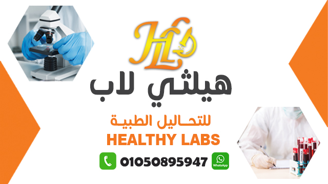 Healthy Lab هيلثي لاب | Alexandria