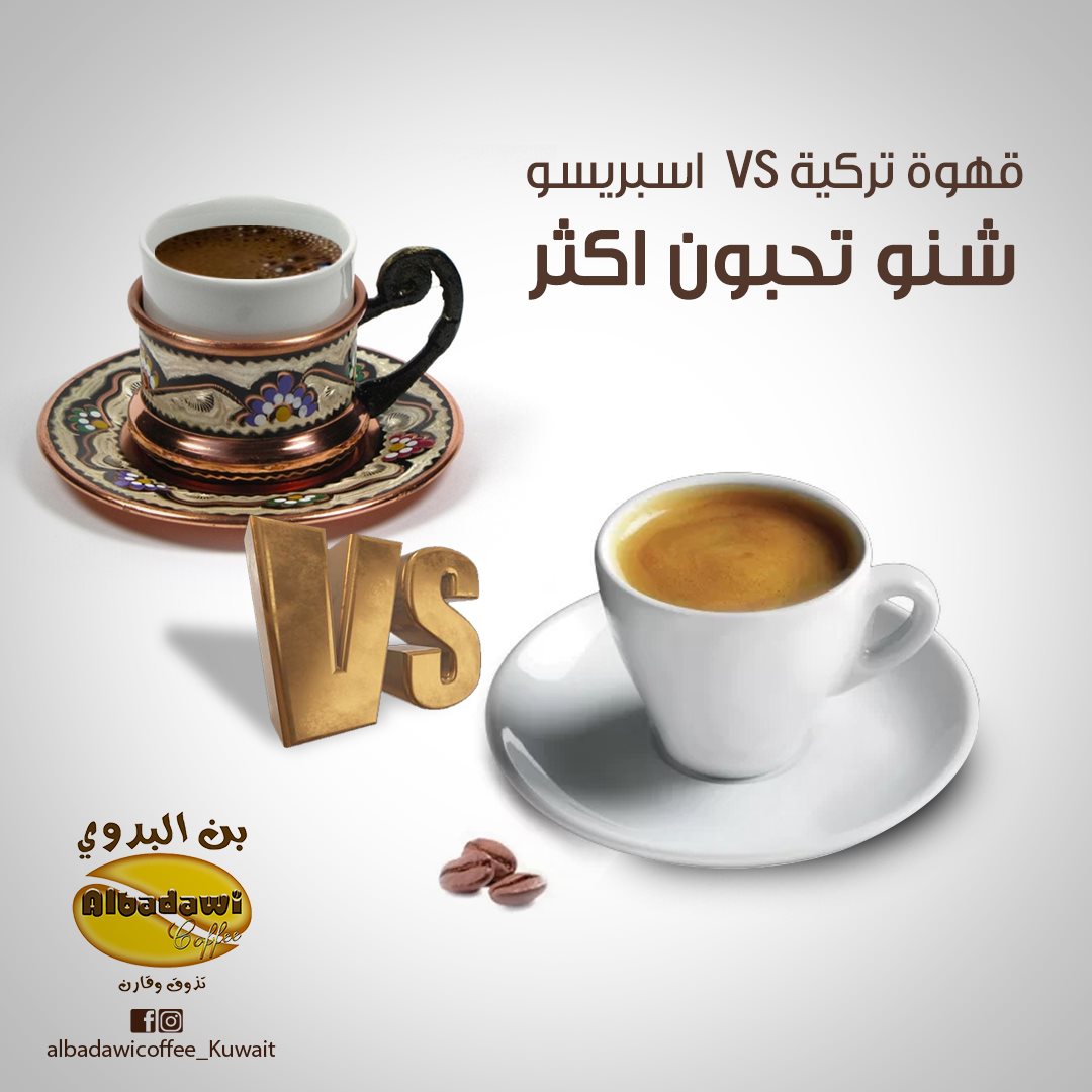 Albadawi Coffee Kuwait بن البدوي شنو تحبون أكثر قهوة تركية أو اسبريسو شاركونا ا رائكم استمتعوا بمذاق القهوة الرائع من بن البدوي أينما كنتم داخل دولة الكويت بن البدوي تذوق وقارن