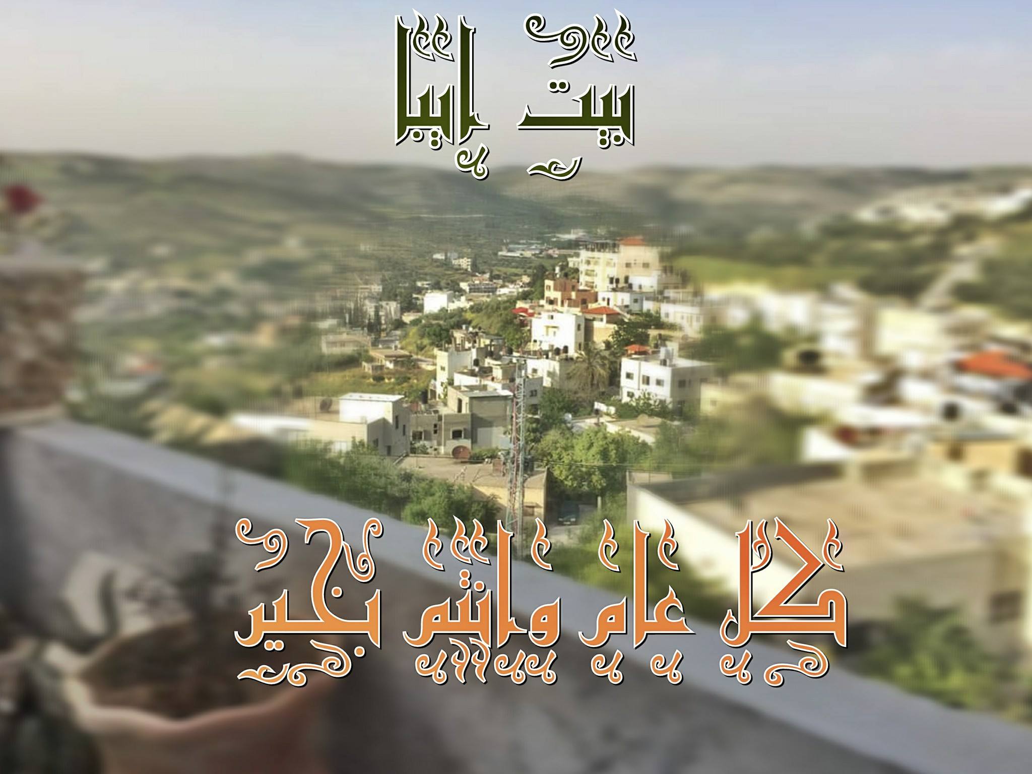 قرية بيت إيبا