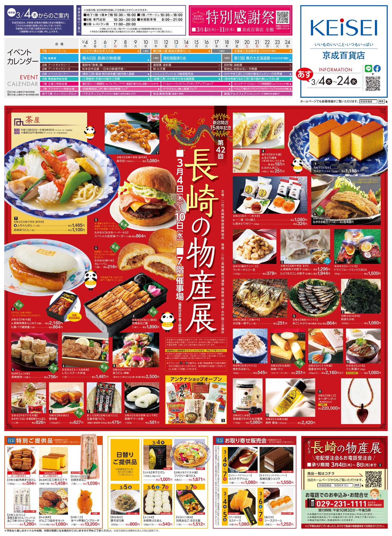 京成 百貨店 物産 展