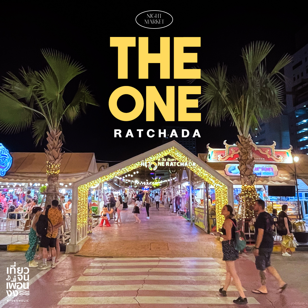 The One Ratchada... - เที่ยวจนเพื่อนงง | Facebook