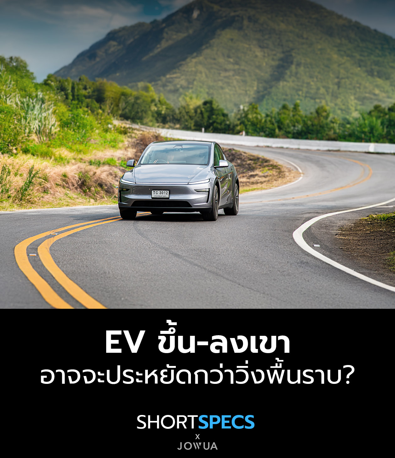 Short Specs - EV ขึ้น-ลงเขา อาจจะประหยัดกว่าวิ่งพื้นราบ? .... | Facebook