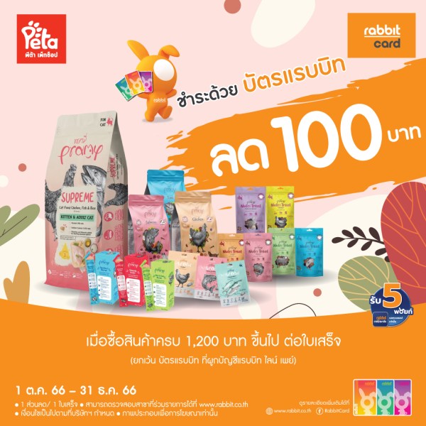 Rabbit Card - 📣 ลดทันที 100 บาท 😍 ที่ Peta... | Facebook