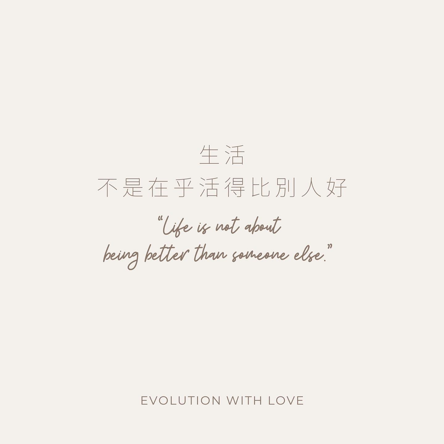 當比較的心態成為了惡習，自卑的情緒成了日常，願你會記得，做好自己，就已足夠... - Evolution with Love