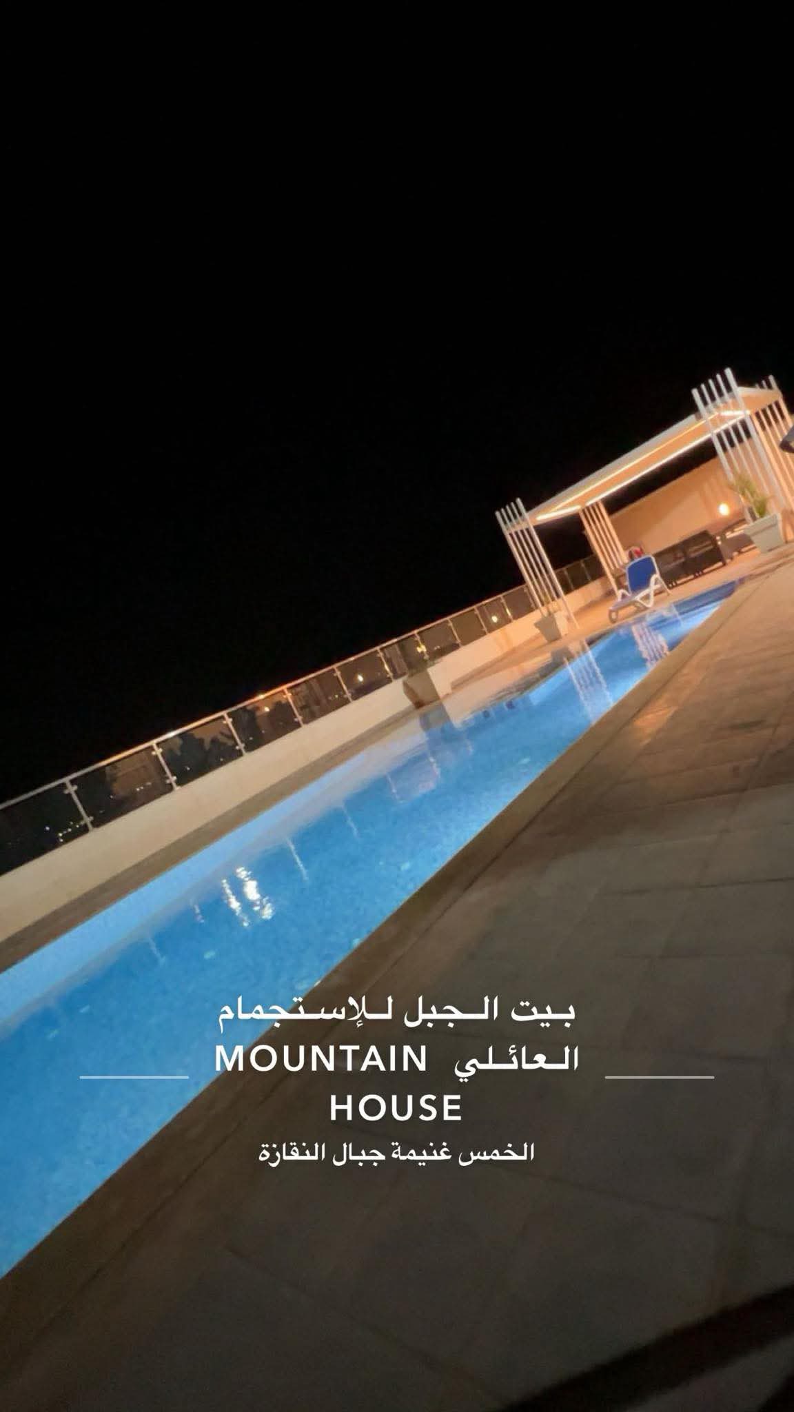 ‎بيت الجبل... - بيت الجبل للإستجمام العائلي Mountain house