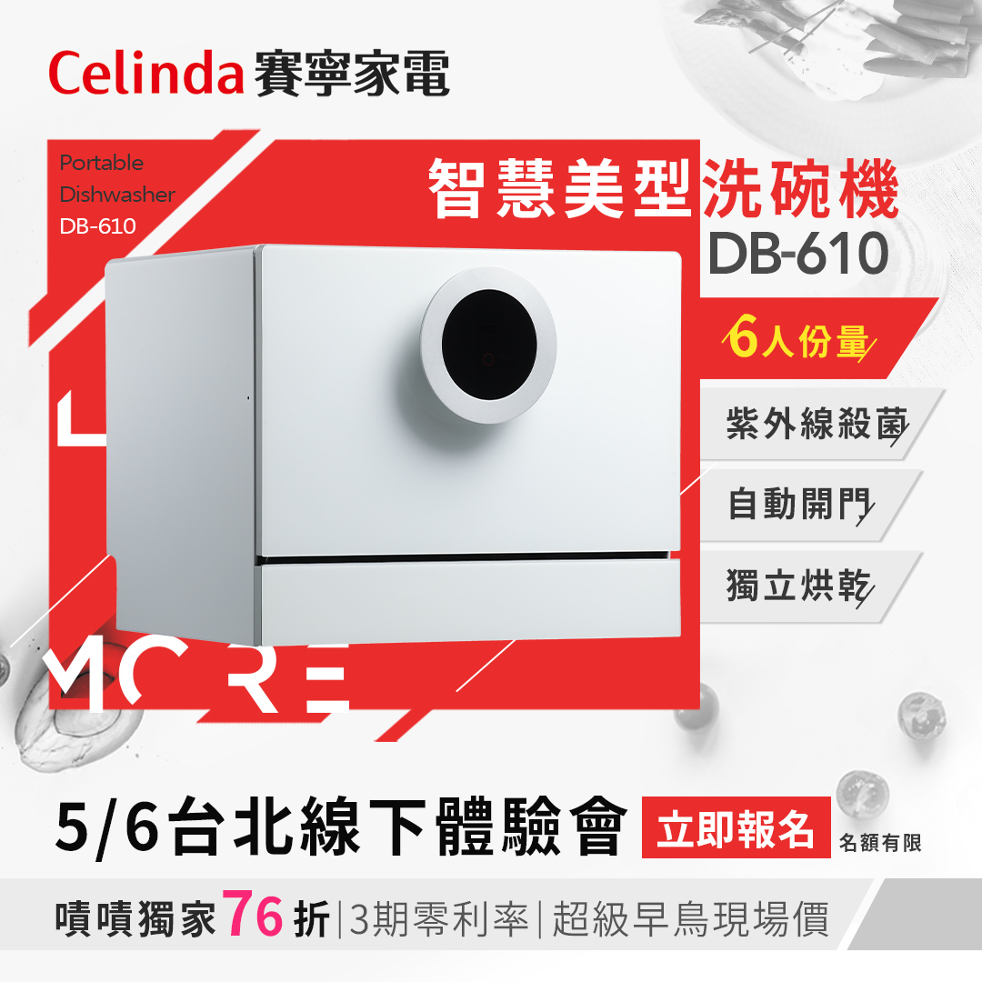 Celinda 賽寧家電 - 廚房最強小家電 智慧美型洗碗機DB610 邀您免費體驗小機型也擁有高規格的真實力！... | Facebook