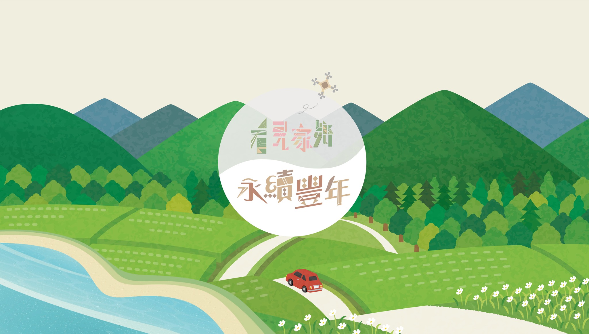 看見家鄉 Home From Above