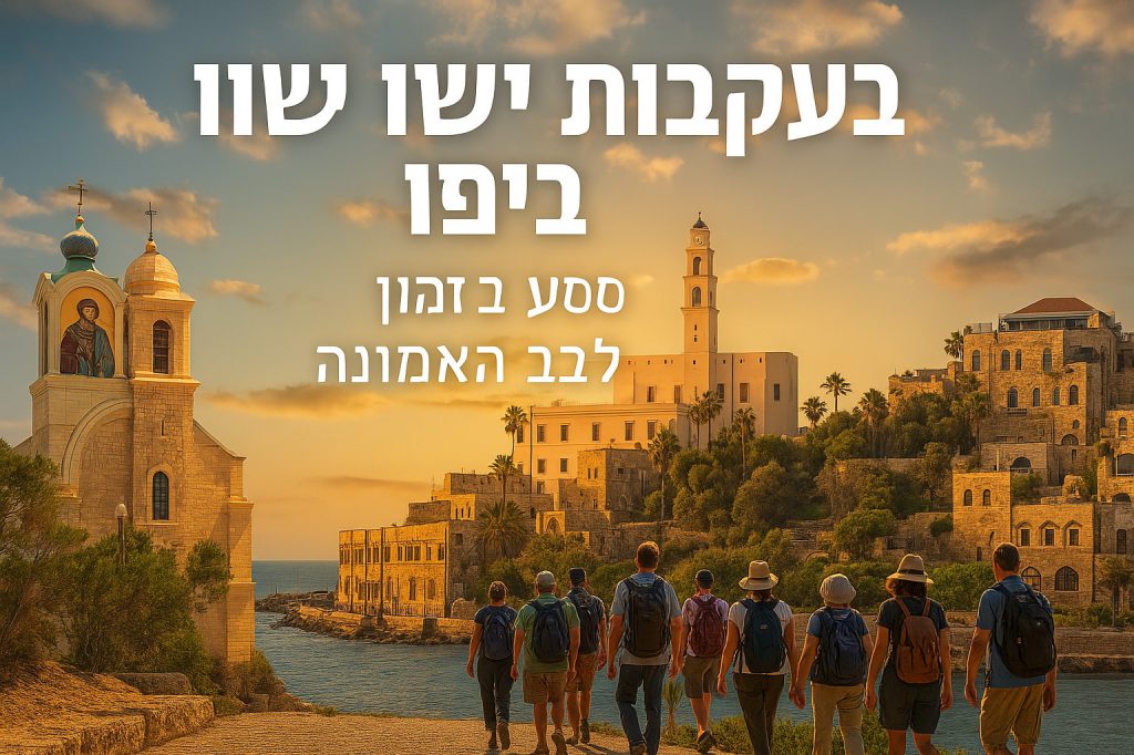 חינם! שלישי 28/10: בעקבות ישו והנצרות בעיר יפו – מסע בזמן אל לב האמונה