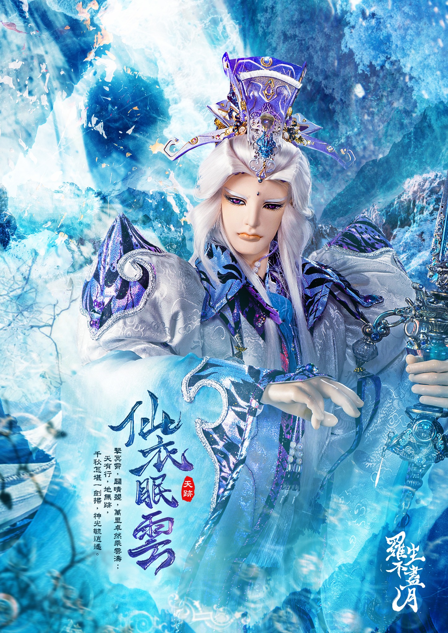 羅生不盡月 - ⭐仙衣眠雲｜天跡 一襲藍紫仙衣，踏雲逍遙而來！ #羅生不盡月 #新劇系列 #天跡神毓逍遙... | Facebook
