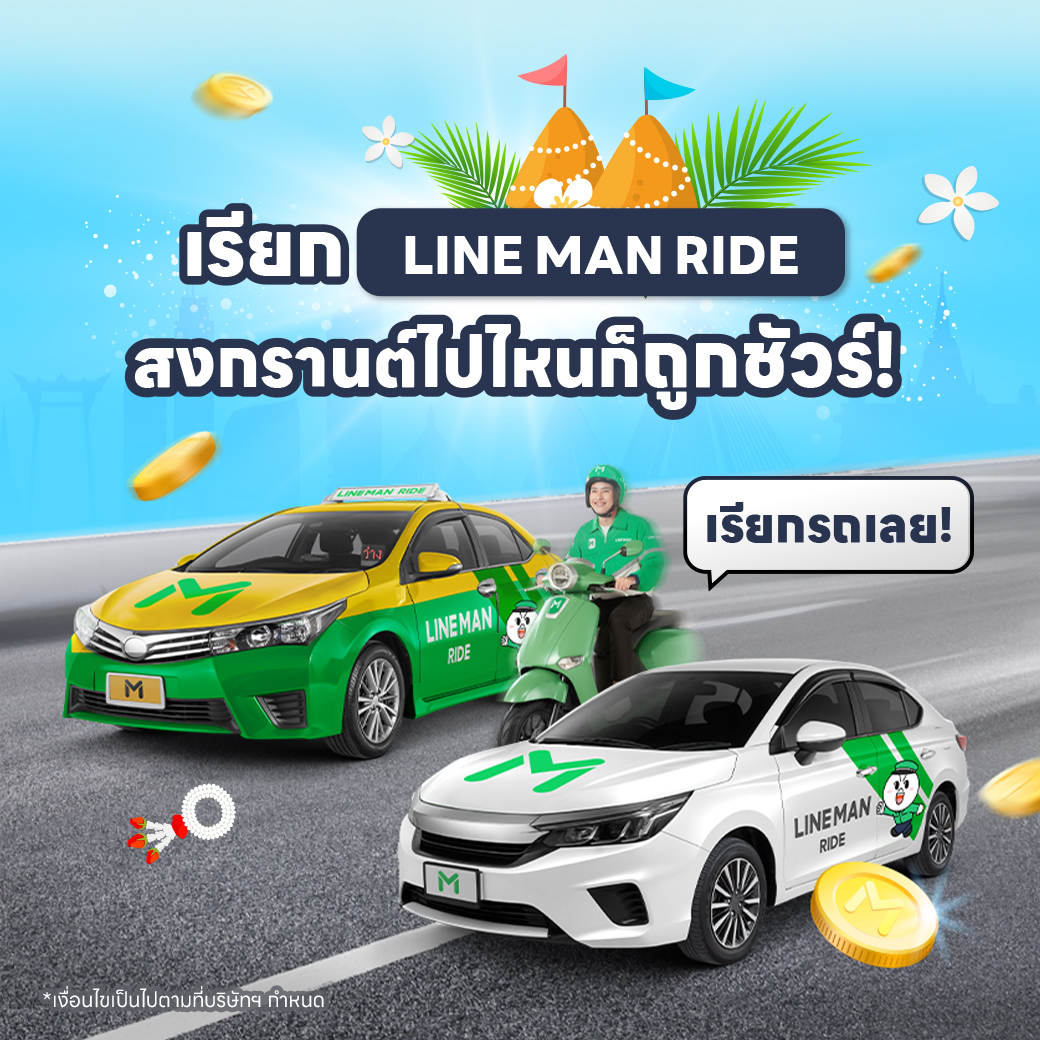 LINE - สงกรานต์ไปเที่ยวไหน? เรียก LINE MAN RIDE ถูกสุดทุกวัน! 💦😍🌸 ถูก ...