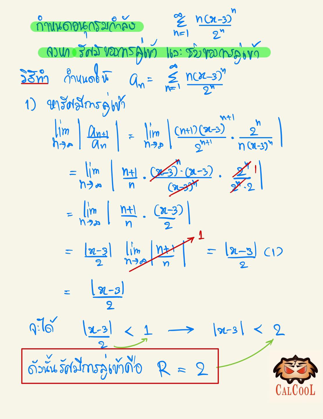 โ... - CalCool Academy - แคลคูลัส มหาลัย เข้าใจง่าย กับพี่เสือ | Facebook