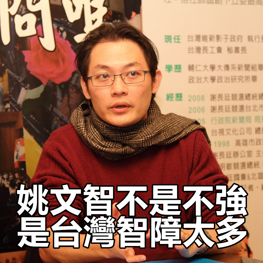 設計對白 - 思想的巨人，行動的侏儒，收割的王者，烙跑的冠軍。 （本集由福爾摩鯊會社贊助播出） 姚文智民調持續探底 妖西崩潰：姚不是不強 是 ...