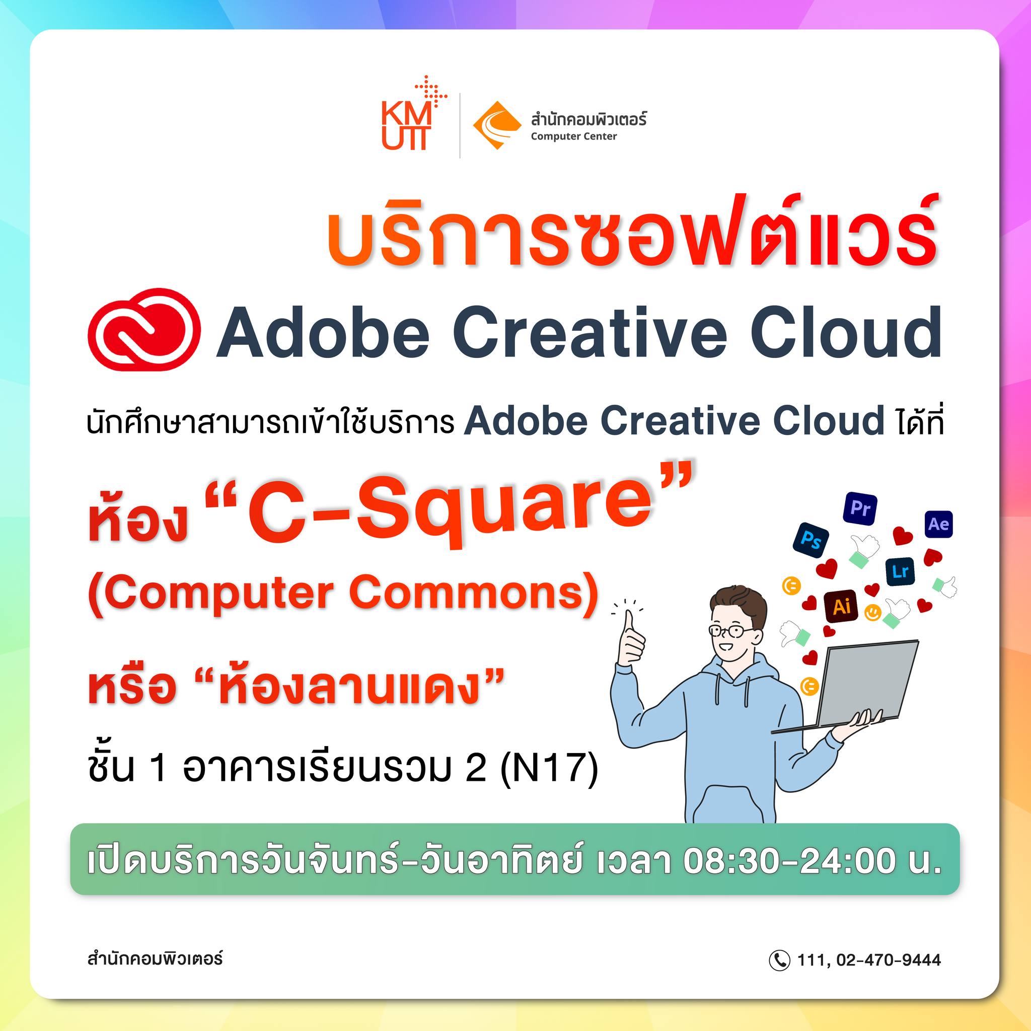 Computer Center of KMUTT - พร้อมให้บริการซอฟต์แวร์ Adobe Creative Cloud ...