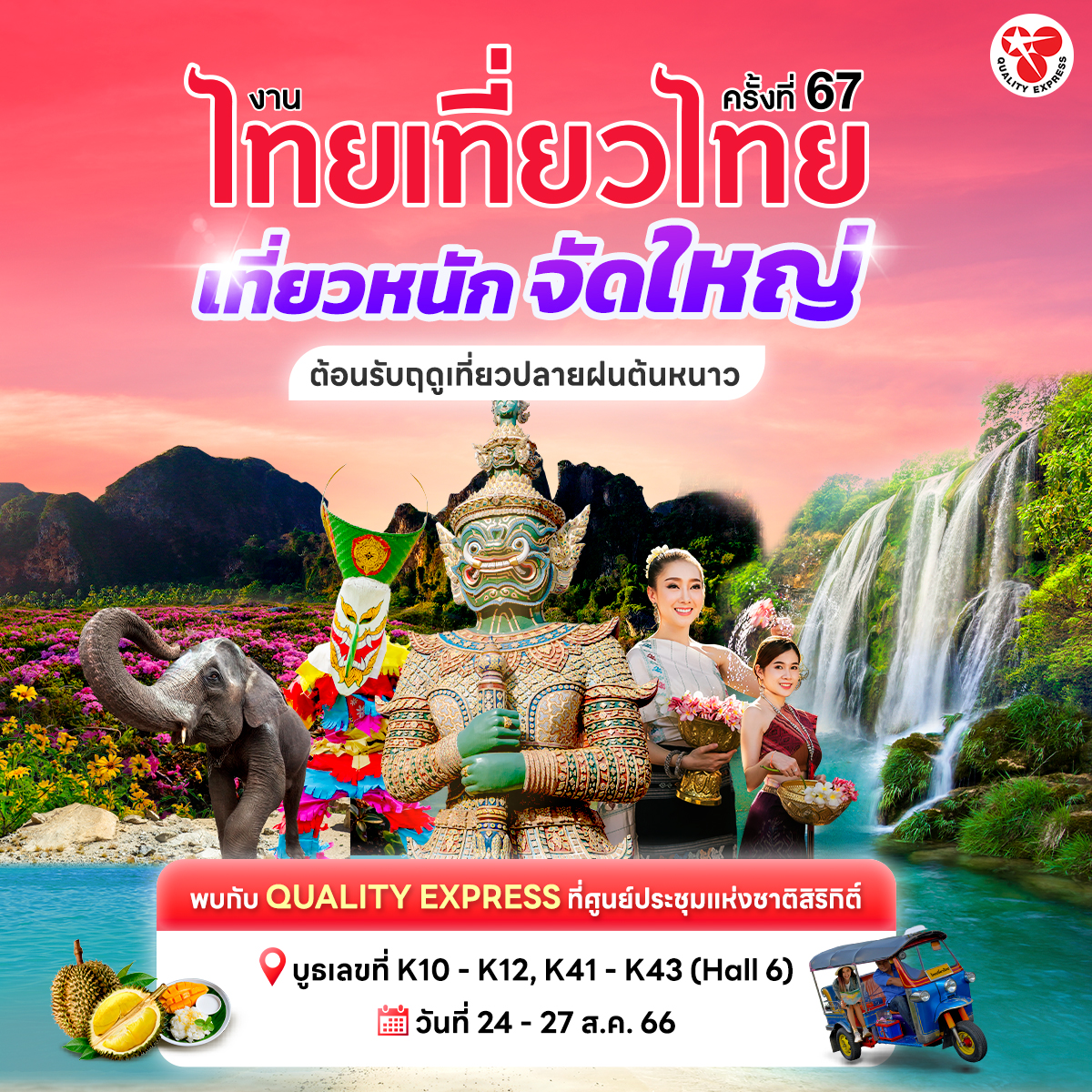 Quality Express - 📢 เตรียมตัวพบกับ #มหกรรมการท่องเที่ยว...