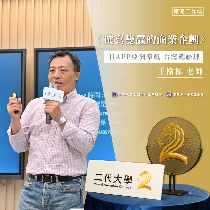 二代大學 - 【二代談策略】掌握企業FAB，創造雙贏模式 🎤王榆樑 老師擁有30年 #銷冠 #業務經理人... | Facebook