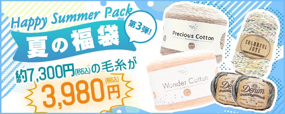 夏の毛糸福袋第3弾🧶🌻 プレシャスコットン 1玉・ワンダーコットン 1玉