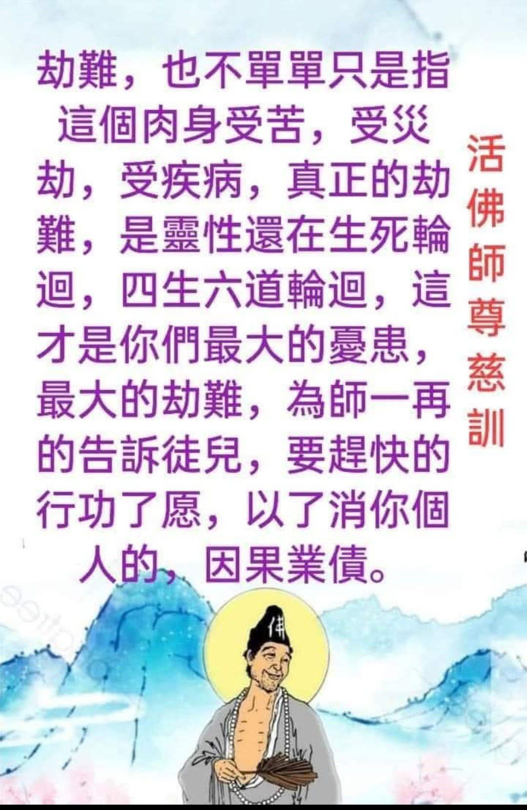 一貫道_仙佛慈訓分享 - 活佛師尊慈語【以愿力抵擋業力】 『愿力』也是一種保證，既然有了『清口愿』做保證，為師就可以幫徒兒們承擔部分的因果 ...