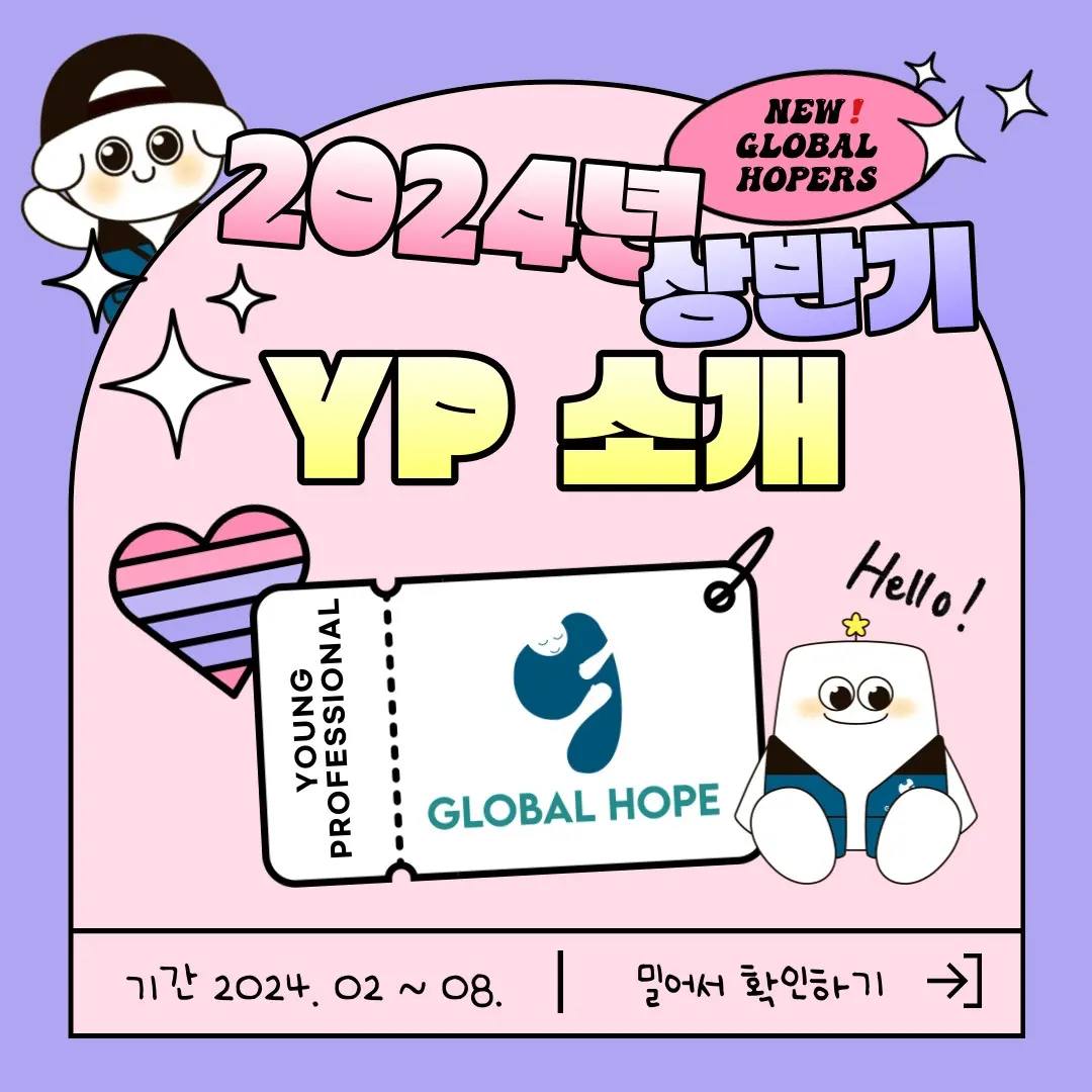 글로벌호프 - 💙 2024년 상반기 KOICA ODA YP 소개 💙 글~하🫶🏻 2월부터 글로벌호프와... | Facebook