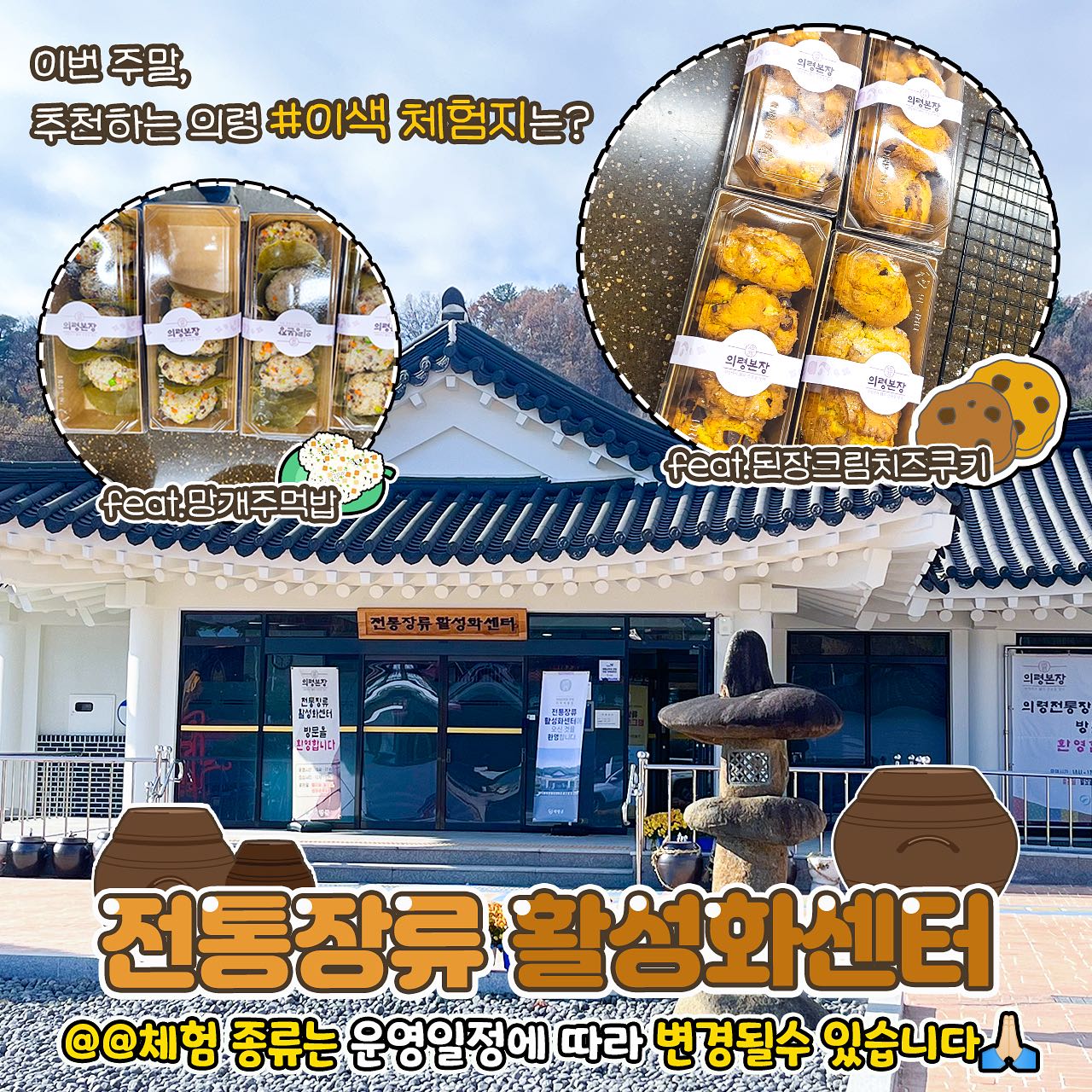 의령군 - 이번 주말, 추천하는 이색 체험지는? #의령 전통장류 활성화센터🏺 🍪된장크림치즈쿠키 만들기...
