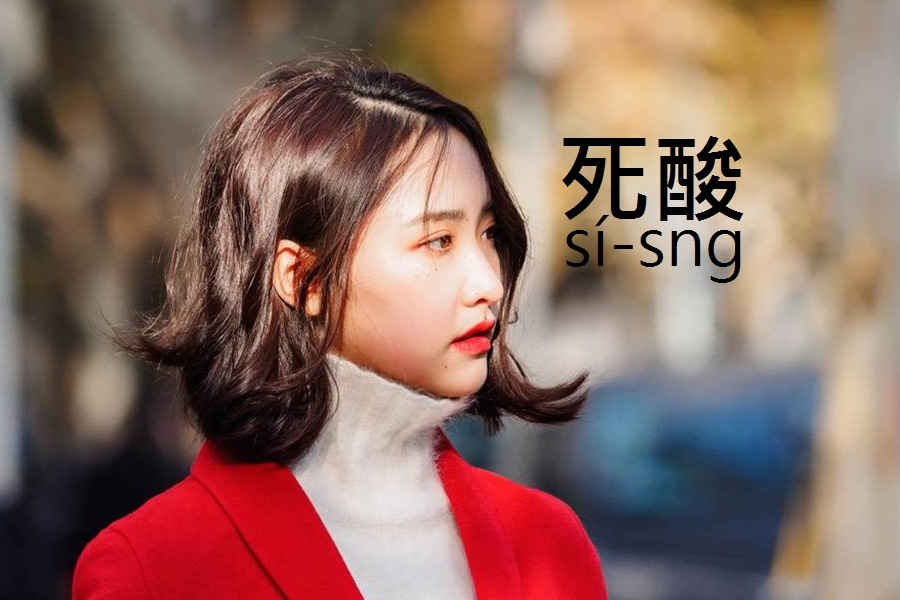 塗豆仁學台語 - 「慢熱/慢熟」的台語：死酸 sí-sng(suiⁿ) 例：少年人愛較活潑咧，毋通遐死酸。... | Facebook