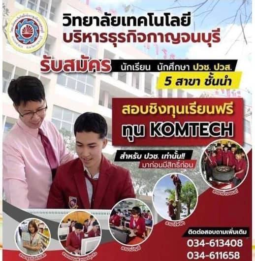 🎉ด่วน!!KOMTECH... - วิทยาลัยเทคโนโลยีบริหารธุรกิจกาญจนบุรี