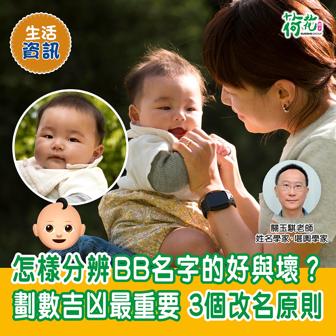荷花 EugeneBaby - 【#生活資訊】BB名點分好與壞🧐？劃數吉凶最重要 3個改名原則👍... | Facebook
