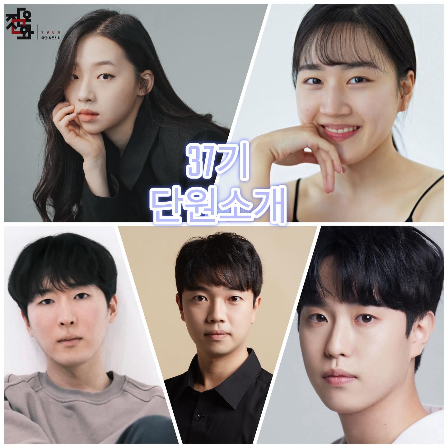 극단 작은신화 - 🎊2024년 작은신화의 단원들을 소개합니다🎊 ”강지수,민아람,윤노찬,박규현,최종헌“... | Facebook